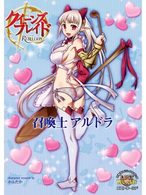 cover image of クイーンズブレイド リベリオン 召喚士アルドラ